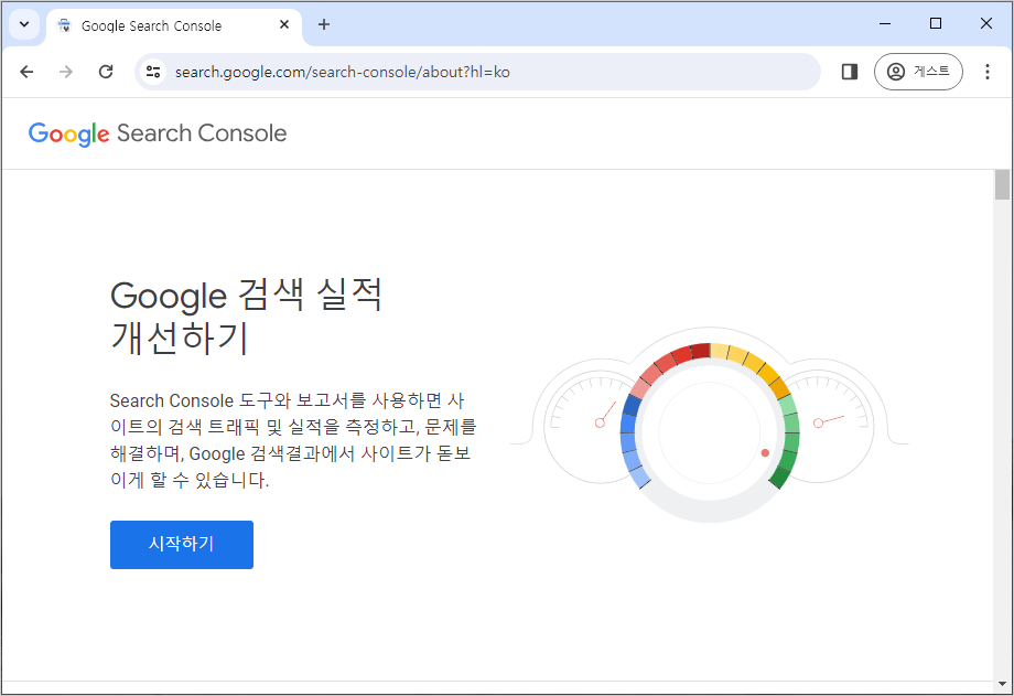 검색엔진에 내 사이트 등록하기 1 검색엔진 내 사이트 등록하기 구글 서치콘솔 접속