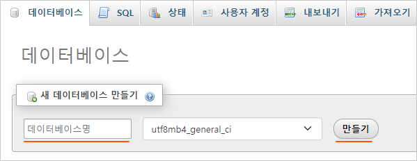 내PC에 워드프레스 설치 하기 13 데이터베이스 생성 화면 이미지