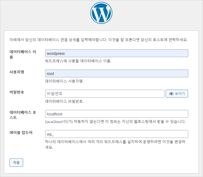 내PC에 워드프레스 설치 하기 15 워드프레스 설치 화면 002