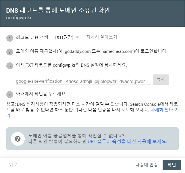 검색엔진에 내 사이트 등록하기 3 DNS 레코드를 통한 확인 방법