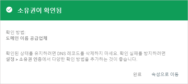 검색엔진에 내 사이트 등록하기 5 소유권 확인 완료 이미지